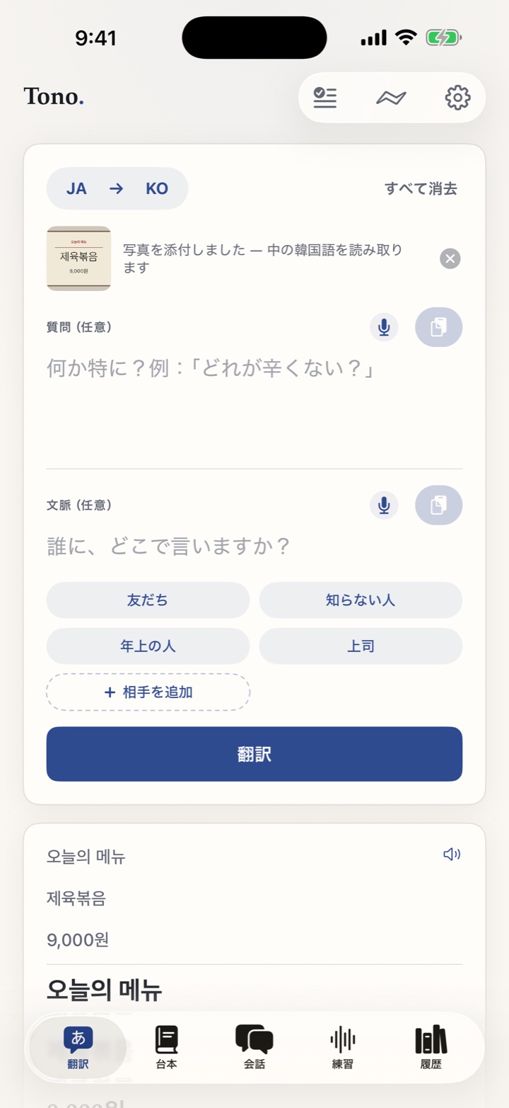 メニューの写真を読み取って翻訳