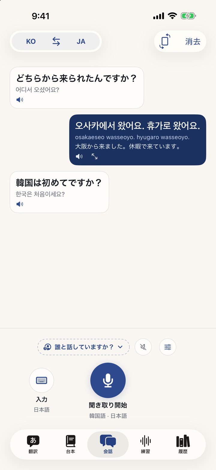 リアルタイム会話、話し手ごとに訳を表示