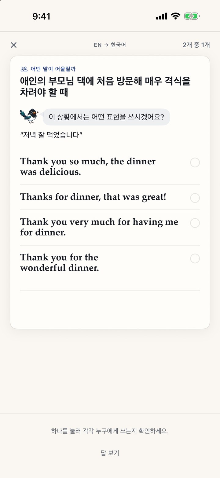 연습 카드 — 이 상대에게 맞는 말은?