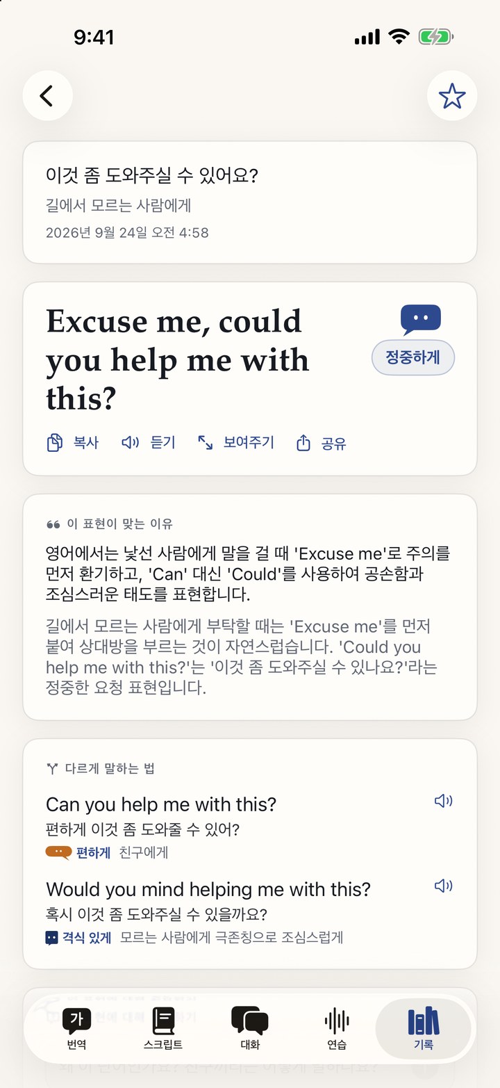 Tono Translate의 답변 — 말투 단계를 짚어주고 이유까지 설명합니다