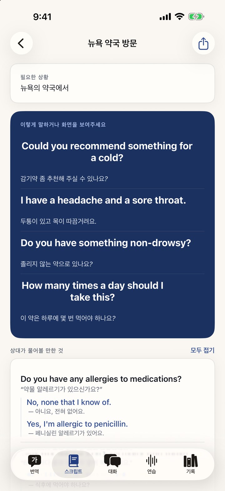 약국에서 나눌 대화를 한 줄씩 연습