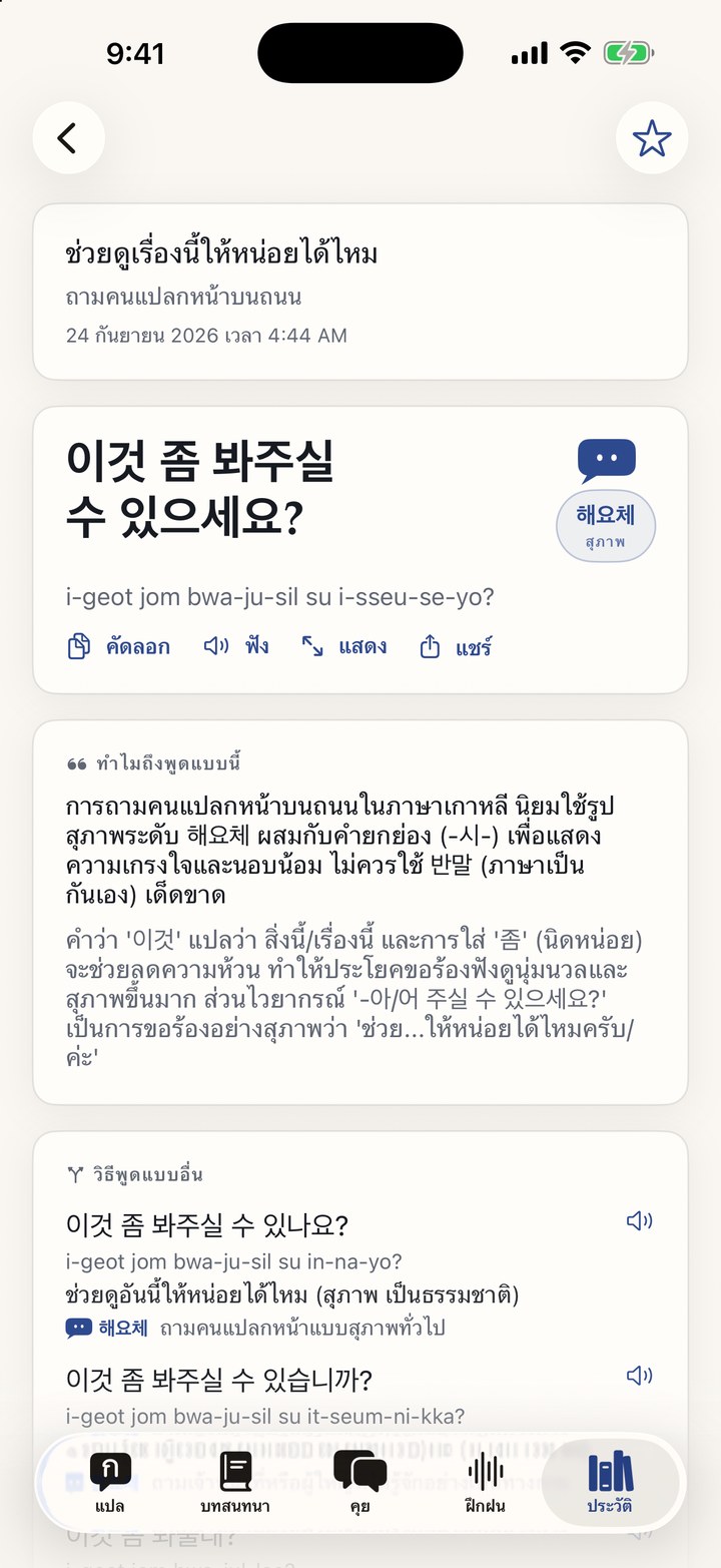 คำตอบของ Tono Translate พร้อมระบุระดับความสุภาพและเหตุผล