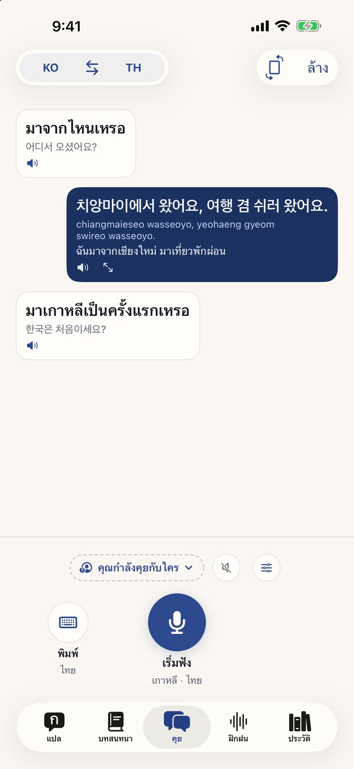 บทสนทนาสด แต่ละประโยคอยู่ฝั่งของคนพูด