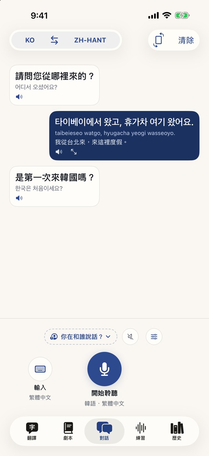 即時對話，每句話顯示在說話者一側