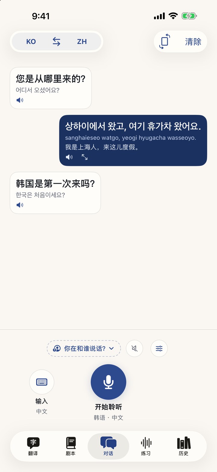 实时对话，每句话显示在说话人一侧